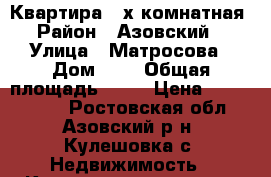Квартира 3-х комнатная › Район ­ Азовский  › Улица ­ Матросова › Дом ­ 4 › Общая площадь ­ 62 › Цена ­ 2 400 000 - Ростовская обл., Азовский р-н, Кулешовка с. Недвижимость » Квартиры продажа   